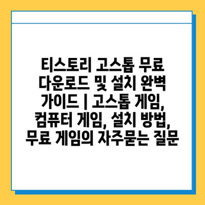 티스토리 고스톱 무료 다운로드 및 설치 완벽 가이드 | 고스톱 게임, 컴퓨터 게임, 설치 방법, 무료 게임