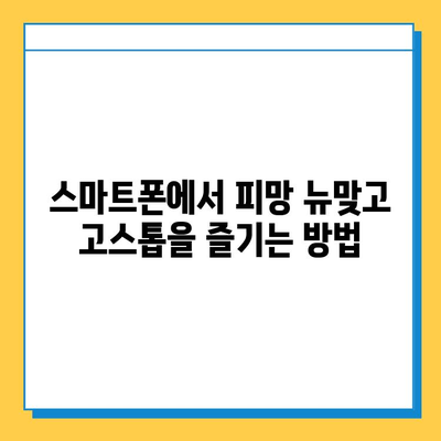 피망 뉴맞고 설치 & 무료 고스톱 게임 실행| 초간단 가이드 | 피망, 뉴맞고, 고스톱, 설치, 실행, 무료 게임