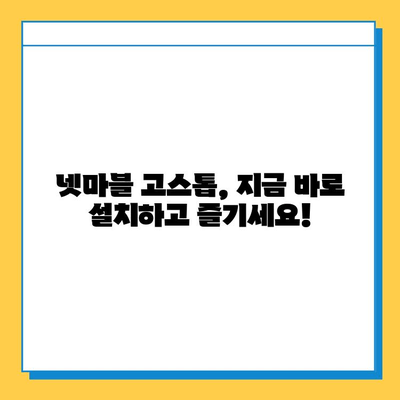 넷마블 고스톱 다운로드 & 기본 이용 가이드| 즐거운 고스톱 게임 시작하기 | 넷마블, 고스톱 게임, 설치, 이용 방법, 팁