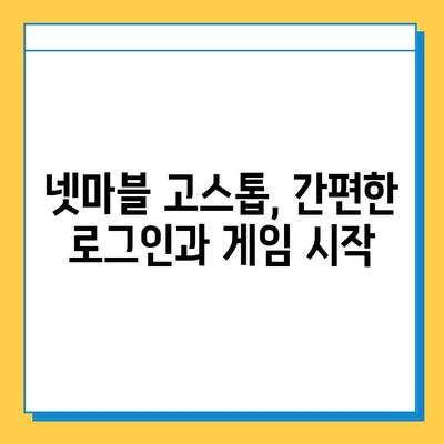 넷마블 고스톱 다운로드 & 기본 이용 가이드| 즐거운 고스톱 게임 시작하기 | 넷마블, 고스톱 게임, 설치, 이용 방법, 팁