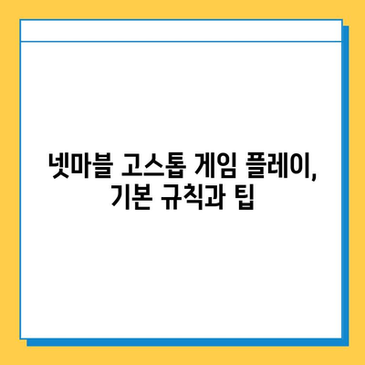 넷마블 고스톱 다운로드 & 기본 이용 가이드| 즐거운 고스톱 게임 시작하기 | 넷마블, 고스톱 게임, 설치, 이용 방법, 팁