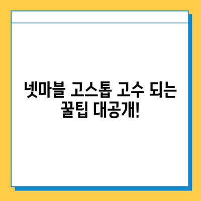 넷마블 고스톱 다운로드 & 기본 이용 가이드| 즐거운 고스톱 게임 시작하기 | 넷마블, 고스톱 게임, 설치, 이용 방법, 팁