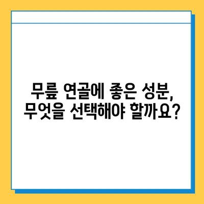 무릎 연골 건강을 위한 영양제 선택 가이드 | 관절 통증 영양제, 무릎 연골에 좋은 성분 비교, 효과적인 성분 분석