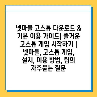 넷마블 고스톱 다운로드 & 기본 이용 가이드| 즐거운 고스톱 게임 시작하기 | 넷마블, 고스톱 게임, 설치, 이용 방법, 팁