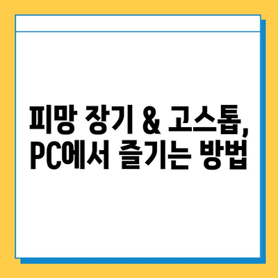 피망장기 다운로드 & PC 고스톱 게임 실행 완벽 가이드 | 피망, 장기, 고스톱, 게임, 다운로드, 설치, 실행