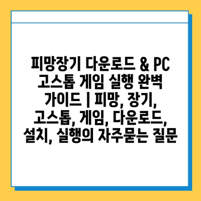 피망장기 다운로드 & PC 고스톱 게임 실행 완벽 가이드 | 피망, 장기, 고스톱, 게임, 다운로드, 설치, 실행