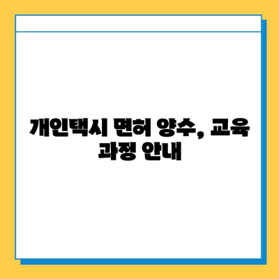 강원도 철원군 갈말읍 개인택시 면허 매매| 오늘 시세 확인 & 자격조건 | 월수입 | 양수교육 | 넘버값