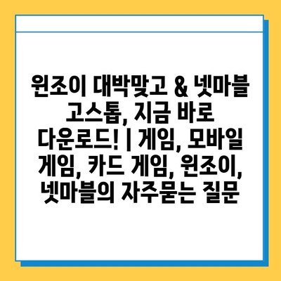 윈조이 대박맞고 & 넷마블 고스톱, 지금 바로 다운로드! | 게임, 모바일 게임, 카드 게임, 윈조이, 넷마블