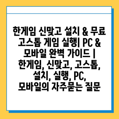 한게임 신맞고 설치 & 무료 고스톱 게임 실행| PC & 모바일 완벽 가이드 | 한게임, 신맞고, 고스톱, 설치, 실행, PC, 모바일