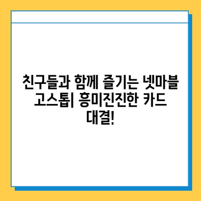 넷마블 고스톱, 지금 바로 즐겨보세요! | 넷마블, 고스톱, 카드 게임, 온라인 게임, 모바일 게임