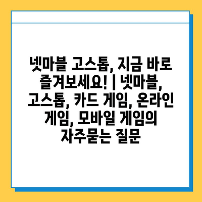 넷마블 고스톱, 지금 바로 즐겨보세요! | 넷마블, 고스톱, 카드 게임, 온라인 게임, 모바일 게임