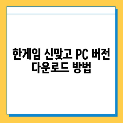 한게임 신맞고 PC에서 고스톱 실행하기| 다운로드부터 게임 시작까지 | 한게임, 신맞고, 고스톱, PC 게임, 설치