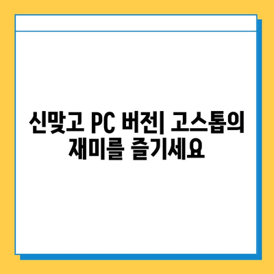 한게임 신맞고 PC에서 고스톱 실행하기| 다운로드부터 게임 시작까지 | 한게임, 신맞고, 고스톱, PC 게임, 설치