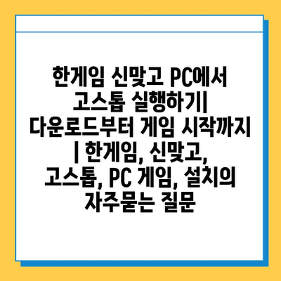 한게임 신맞고 PC에서 고스톱 실행하기| 다운로드부터 게임 시작까지 | 한게임, 신맞고, 고스톱, PC 게임, 설치