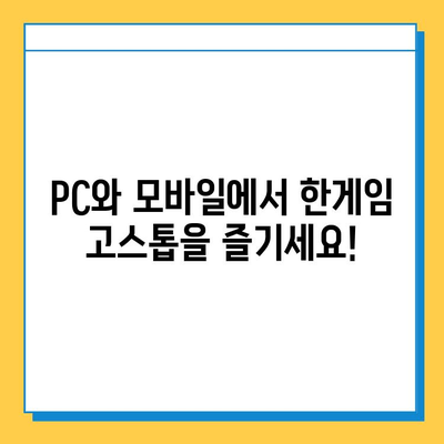 한게임 고스톱 다운로드, 설치 & 플레이 가이드 | PC, 모바일, 게임 가이드, 설치 방법