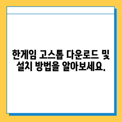 한게임 고스톱 다운로드, 설치 & 플레이 가이드 | PC, 모바일, 게임 가이드, 설치 방법