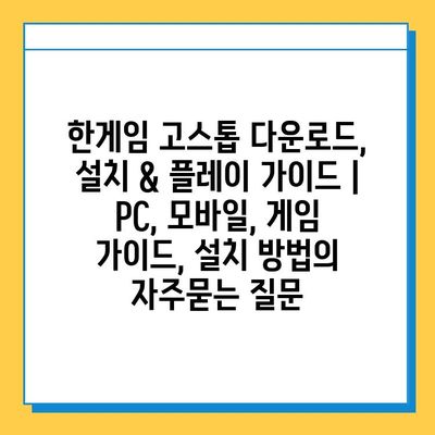 한게임 고스톱 다운로드, 설치 & 플레이 가이드 | PC, 모바일, 게임 가이드, 설치 방법