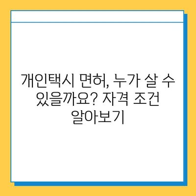 부산 기장군 철마면 개인택시 면허 매매 가격| 오늘 시세, 넘버값, 자격조건, 월수입, 양수교육 | 상세 가이드