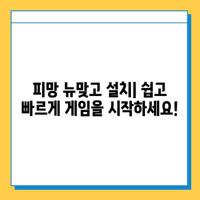 피망 뉴맞고| 고스톱 게임 설치 및 실행 완벽 가이드 | 설치 방법, 실행 방법, 게임 시작