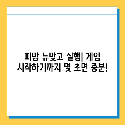 피망 뉴맞고| 고스톱 게임 설치 및 실행 완벽 가이드 | 설치 방법, 실행 방법, 게임 시작