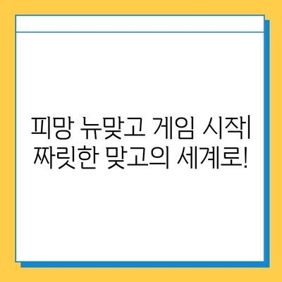 피망 뉴맞고| 고스톱 게임 설치 및 실행 완벽 가이드 | 설치 방법, 실행 방법, 게임 시작