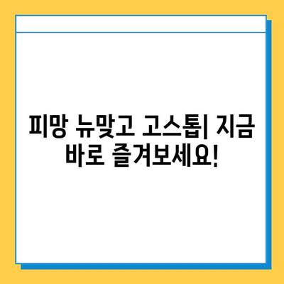 피망 뉴맞고| 고스톱 게임 설치 및 실행 완벽 가이드 | 설치 방법, 실행 방법, 게임 시작