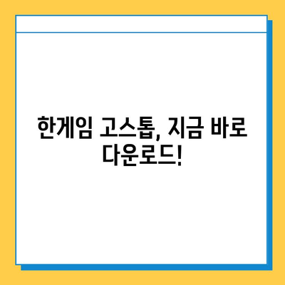 한게임 고스톱 다운로드 & 설치 완벽 가이드 | 게임 시작부터 플레이까지