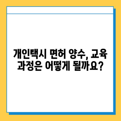 부산 기장군 철마면 개인택시 면허 매매 가격| 오늘 시세, 넘버값, 자격조건, 월수입, 양수교육 | 상세 가이드