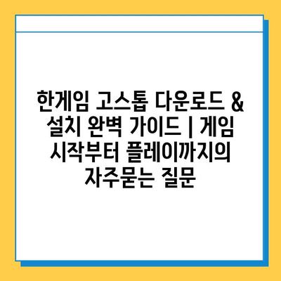 한게임 고스톱 다운로드 & 설치 완벽 가이드 | 게임 시작부터 플레이까지