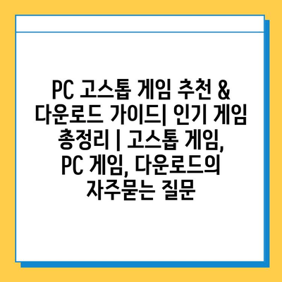 PC 고스톱 게임 추천 & 다운로드 가이드| 인기 게임 총정리 | 고스톱 게임, PC 게임, 다운로드