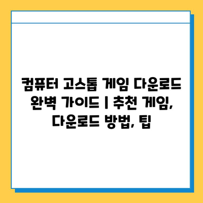 컴퓨터 고스톱 게임 다운로드 완벽 가이드 | 추천 게임, 다운로드 방법, 팁