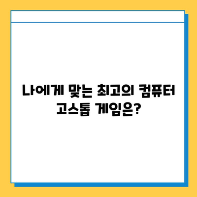 컴퓨터 고스톱 게임 다운로드 완벽 가이드 | 추천 게임, 다운로드 방법, 팁