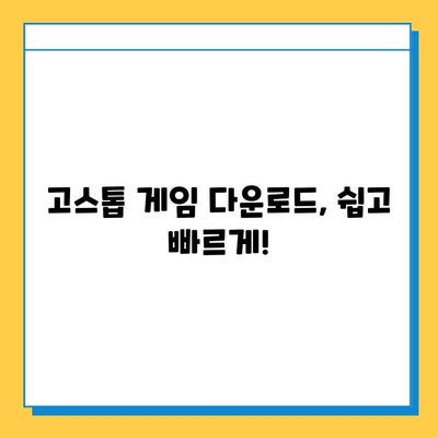 컴퓨터 고스톱 게임 다운로드 완벽 가이드 | 추천 게임, 다운로드 방법, 팁