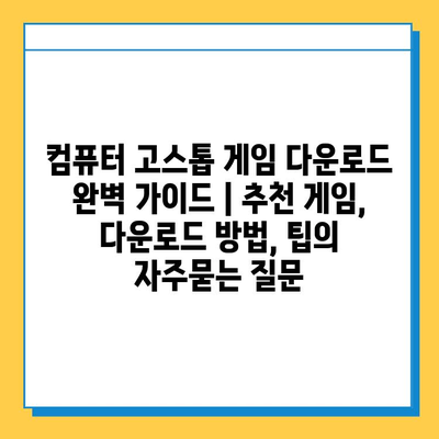 컴퓨터 고스톱 게임 다운로드 완벽 가이드 | 추천 게임, 다운로드 방법, 팁