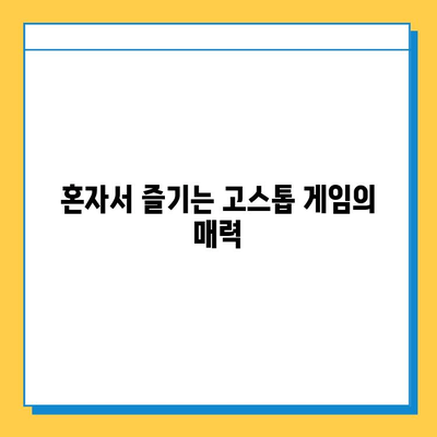 혼자 즐기는 고스톱 게임| 월드컵맞고 포함, 다양한 룰과 전략 가이드 | 고스톱, 월드컵맞고, 혼자놀이, 게임, 룰, 전략