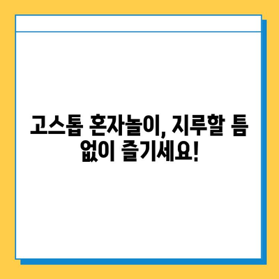 혼자 즐기는 고스톱 게임| 월드컵맞고 포함, 다양한 룰과 전략 가이드 | 고스톱, 월드컵맞고, 혼자놀이, 게임, 룰, 전략