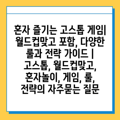 혼자 즐기는 고스톱 게임| 월드컵맞고 포함, 다양한 룰과 전략 가이드 | 고스톱, 월드컵맞고, 혼자놀이, 게임, 룰, 전략