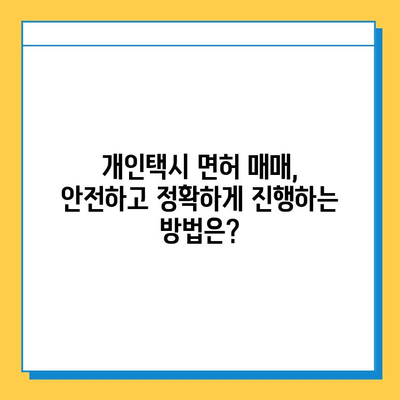 부산 기장군 철마면 개인택시 면허 매매 가격| 오늘 시세, 넘버값, 자격조건, 월수입, 양수교육 | 상세 가이드