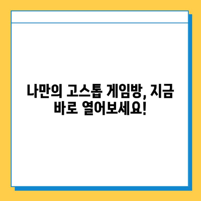 컴퓨터 고스톱 게임 다운로드 & 실행 완벽 가이드 | 추천 게임, 다운로드, 실행 방법, 팁