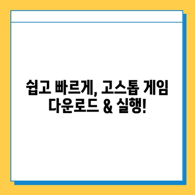 컴퓨터 고스톱 게임 다운로드 & 실행 완벽 가이드 | 추천 게임, 다운로드, 실행 방법, 팁