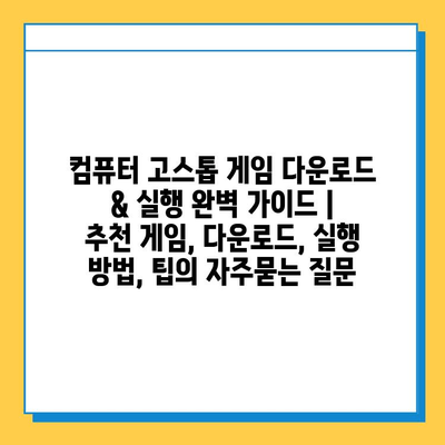 컴퓨터 고스톱 게임 다운로드 & 실행 완벽 가이드 | 추천 게임, 다운로드, 실행 방법, 팁