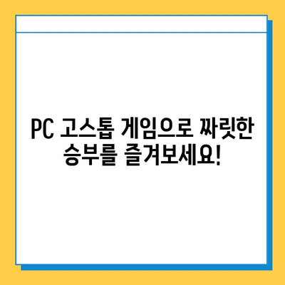 PC 고스톱 게임 무료 다운로드 추천| 즐거움을 더하는 5가지 인기 게임 | 고스톱, PC 게임, 무료 다운로드, 추천