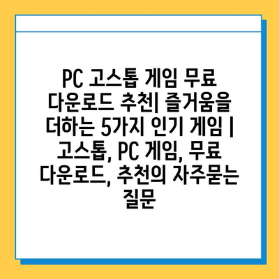 PC 고스톱 게임 무료 다운로드 추천| 즐거움을 더하는 5가지 인기 게임 | 고스톱, PC 게임, 무료 다운로드, 추천