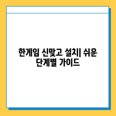 한게임 신맞고 설치 & 고스톱 게임 실행 완벽 가이드 | 설치 방법, 실행, 게임 시작, 팁