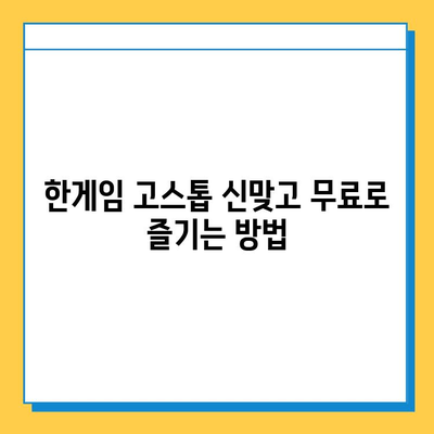 한게임 고스톱 신맞고 무료 게임 다운로드 & 설치 가이드 | PC, 모바일, 상세설명