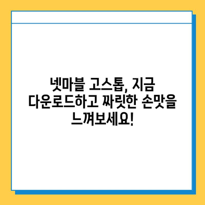 넷마블 고스톱 다운로드로 짜릿한 재미와 상금을 잡아라! | 넷마블 고스톱, 게임 다운로드, 상금 이벤트