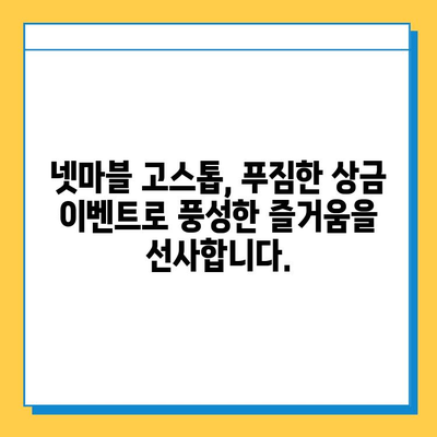 넷마블 고스톱 다운로드로 짜릿한 재미와 상금을 잡아라! | 넷마블 고스톱, 게임 다운로드, 상금 이벤트