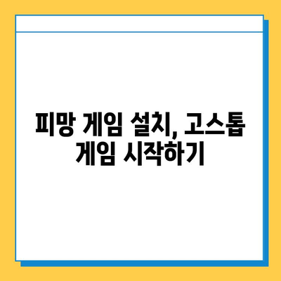 피망 장기 설치 후 고스톱 게임 바로 시작하기 | 피망 게임, 고스톱 게임, 설치 가이드