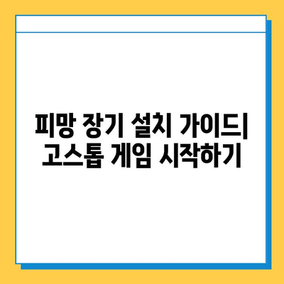 피망 장기 설치 후 고스톱 게임 바로 시작하기 | 피망 게임, 고스톱 게임, 설치 가이드