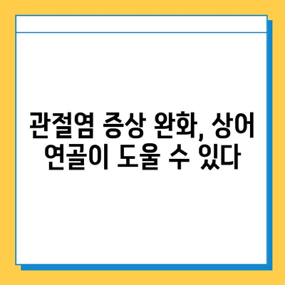 상어 연골, 관절 건강의 새로운 지평| 관절염증약의 효능과 활용 가이드 | 상어 연골, 관절염, 건강, 치료, 회복